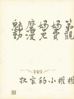 魅魔妈妈第1集动漫免费观看