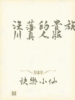 没落的贵族琉璃川真人版