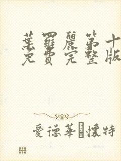 叶罗丽第十五季免费完整版封面