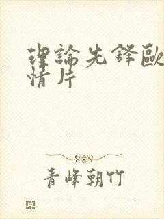 理论先锋欧美激情片