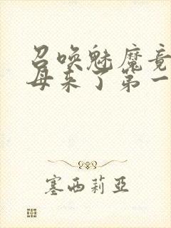 召唤魅魔竟是义母来了第一季封面