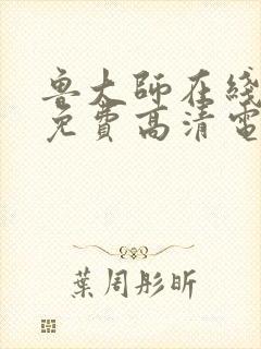 鲁大师在线播放免费高清电影网站