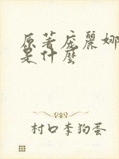 原著庞丽娜结局是什么