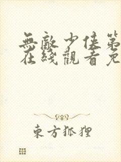 无敌少侠第二季在线观看免费