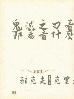 鬼灭之刃看完游郭篇看什么