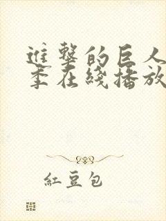 进击的巨人第8季在线播放