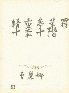 精灵梦叶罗丽第十季十阶