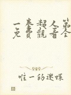 一拳超人第三季免费观看全集