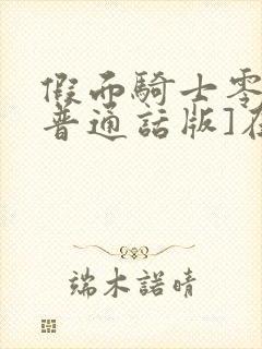 假面骑士零一[普通话版]在线观看