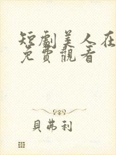 短剧美人在七零免费观看
