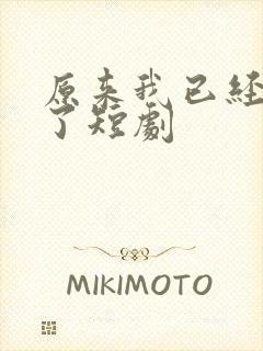 原来我已经无敌了短剧封面