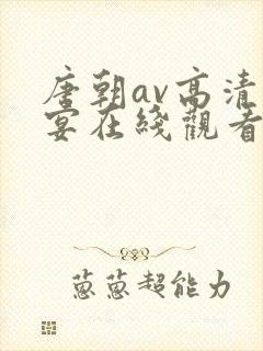 唐朝av高清盛宴在线观看