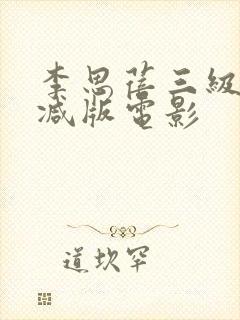 李思蓓三级无删减版电影