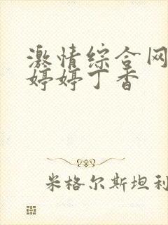 激情综合网五月婷婷丁香