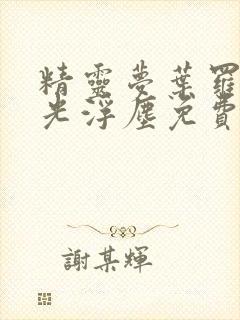 精灵梦叶罗丽之光浮尘免费观看