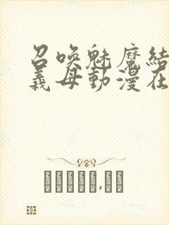 召唤魅魔结果是义母动漫在线观看封面