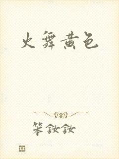 火舞黄色