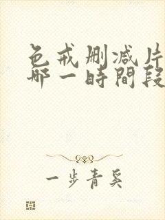 色戒删减片段在哪一时间段