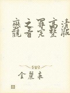 恋之罪高清免费观看完整版