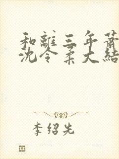 和离三年萧清濯沈令柔大结局