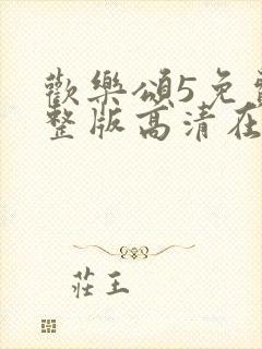 欢乐颂5免费完整版高清在线播放