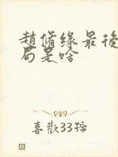 赵修缘最后的结局是啥