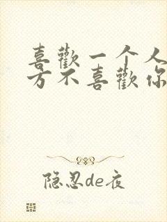 喜欢一个人但对方不喜欢你怎么办