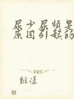 尿少尿频是什么原因引起的封面