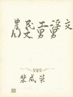 农民工淫交(高h)文男男