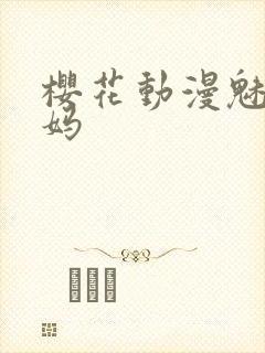 樱花动漫魅魔妈妈