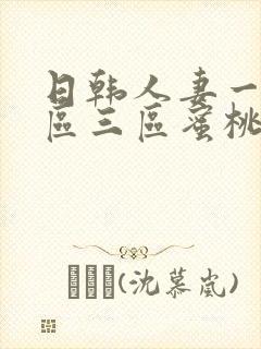 日韩人妻一区二区三区蜜桃儿