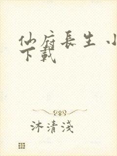 仙府长生 小说下载