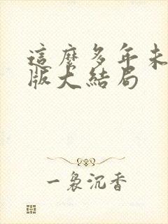 这么多年未删减版大结局