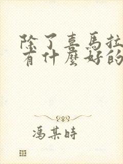 除了喜马拉雅还有什么好的听书软件