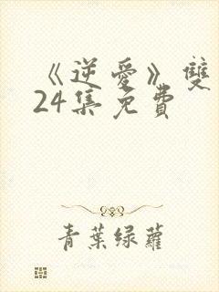 《逆爱》双男主24集免费