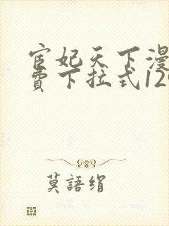 宦妃天下漫画免费下拉式129