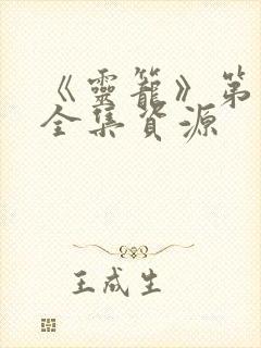 《灵笼》第二季全集资源