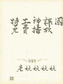 特工神谍国语版免费播放