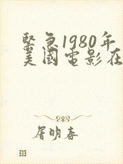 紧急1980年美国电影在线观看