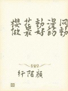 樱花动漫网专注做最好的动漫门户网站