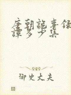 唐朝诡事录4奇谭多少集