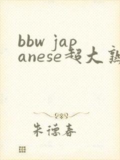 bbw japanese超大熟妇