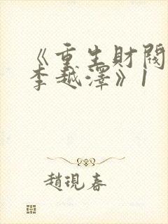 《重生财阀大少李越泽》1封面