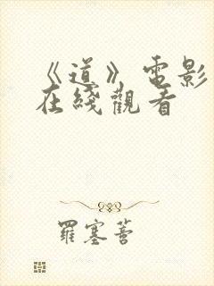 《道》电影高清在线观看