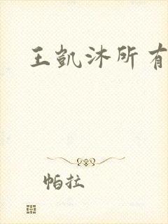 王凯沐所有短剧