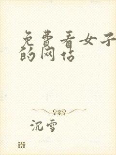 免费看女子裸体的网站