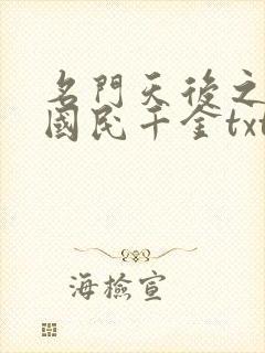 名门天后之重生国民千金txt