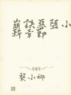 崩铁恶堕小说最新章节