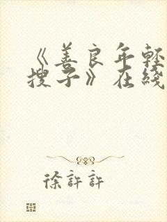 《善良年轻漂亮搜子》在线播放