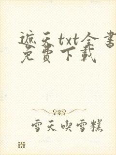 遮天txt全书免费下载